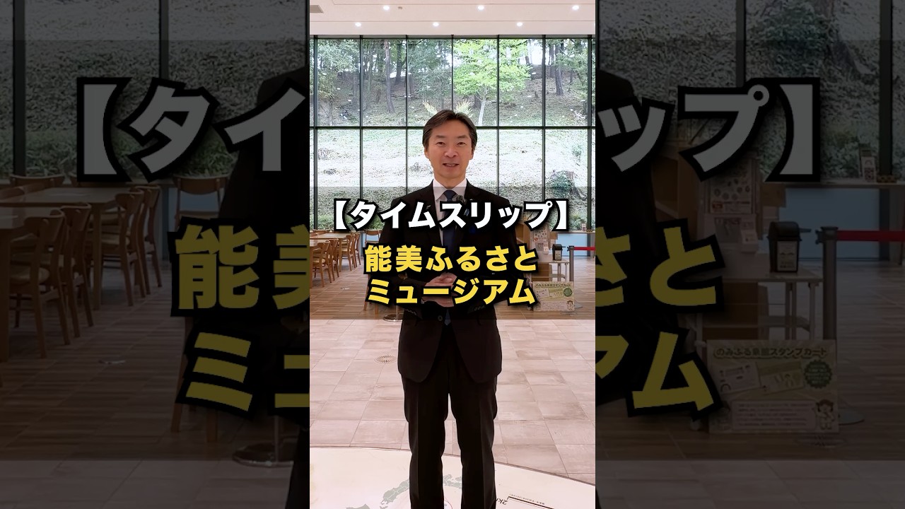 "【タイムスリップ　能美ふるさとミュージアム】#参議院議員 #宮本しゅうじ #能美市　#能美ふるさとミュージアム　#小松観光"#本日のしゅうじ