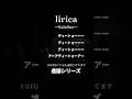 【lirica】Kalafina 造語~ #カラフィナ #カラフィナ #lirica #リリカ #歌詞 #造語 #梶浦語 #shorts