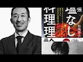 最強塩なし料理理論　出版記念　ー薬味の再定義ー　山名慶さん