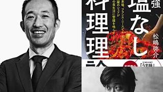 最強塩なし料理理論　出版記念　ー薬味の再定義ー　山名慶さん