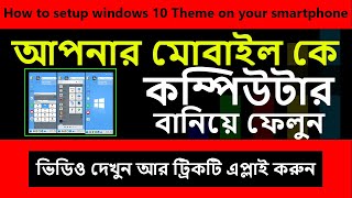How to Setup Windows 10 Theme On Your Smartphoneআপনার  ফোনে Windows10 থিম সেটআপ করুন-MB TECH ACADEMY screenshot 5