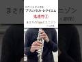 小指が忙しすぎて訳わからなくなるやつ #吹奏楽 #クラリネット #clarinet #clarinette #单簧管 #klarinette #ブリュッセルレクイエム