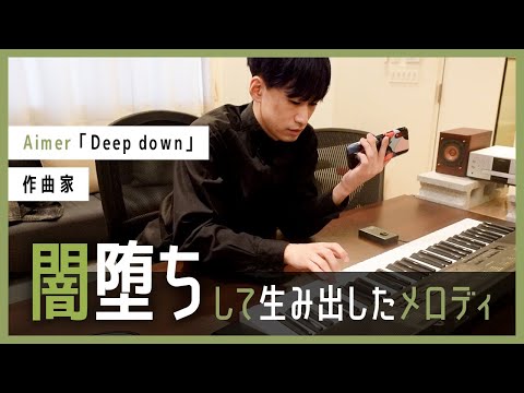 【Deep down】深い深い闇の中でもがき苦しんだ若き作曲家の制作秘話
