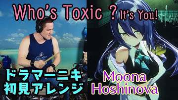 【Moona】の歌う"Who’s Toxic ? It’s You! "を【ドラマーニキ】が初見でアレンジ！【ホロライブID/切り抜き】