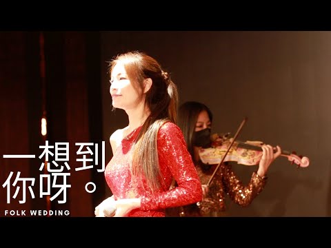 婚禮樂團 | FOLKWEDDING福客流行樂團 ▶▶ 一想到你呀