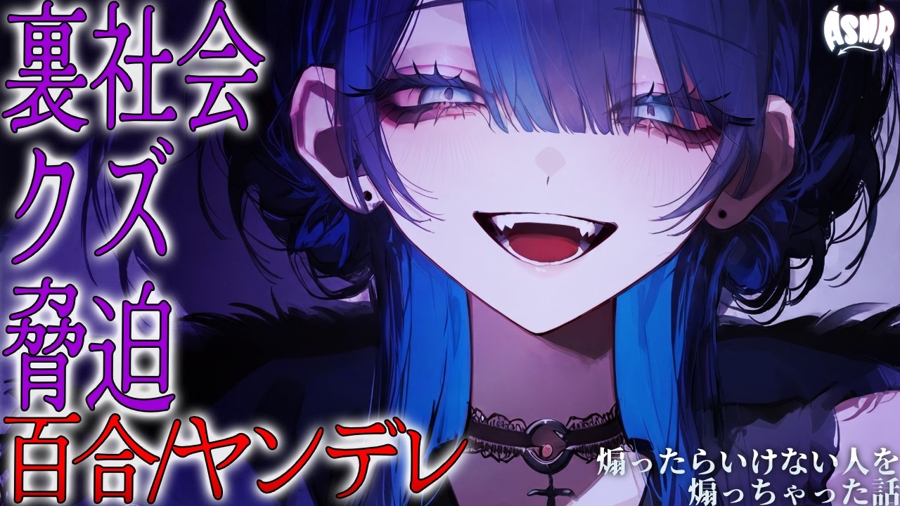 【百合ボイス/ヤンデレ】煽ったらいけない人を煽っちゃった話【シチュエーションボイス/男性向け/女性向け】のサムネイル