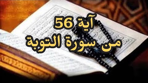 آية 56من سورة#التوبة #إسلاميات