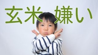 【健康 食事】夫と子供が玄米嫌いな理由はこれ