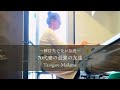 #9 移住先で夫が急逝/70代妻の最強の友達/今夜の晩酌のお供