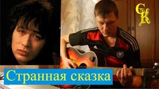СТРАННАЯ СКАЗКА - Кино / В.Цой / как играть на гитаре / кавер