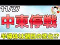【速報】中東が停戦合意!半導体は潮目の変化か⁉(2024年11月27日)