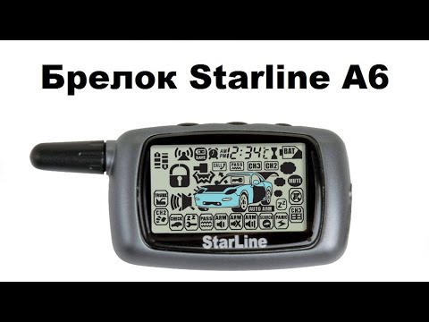 Брелок Starline A6