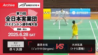 全日本実業団2025】準々決勝（ｼﾞｪｲﾃｸﾄStingers vsトナミ運輸