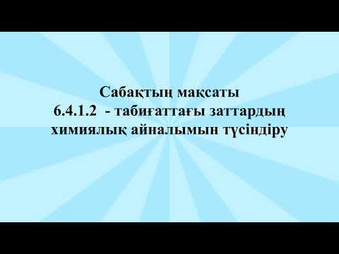 Бейне: Химия өмірімізге қалай әсер етеді?