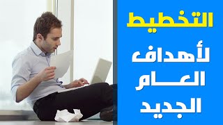 كيف تخطط لتحقيق أهدافك فى العام الجديد؟