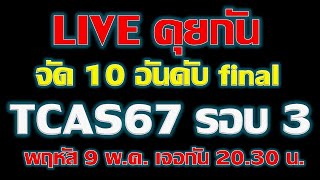 Live จัด 10 อันดับ TCAS67 รอบ 3 เทปสุดท้าย final #พี่เหลิม chokchaitutor