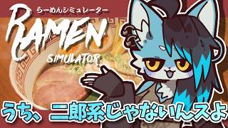 オオカミだけど、脂はちょっと………【らーめんシミュレーター】