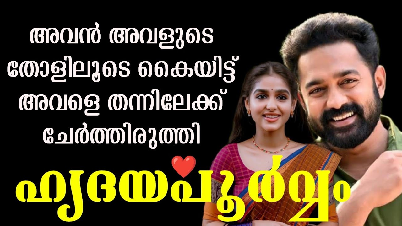 ഹൃദയപൂർവ്വം 