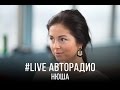 Живой концерт Нюши (LIVE @ Авторадио)