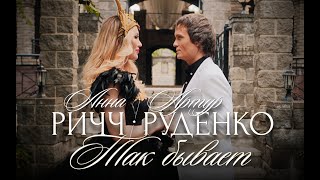 Анна Ричч И Артур Руденко - Так Бывает | Самая Сказочная История Двух Влюбленных!