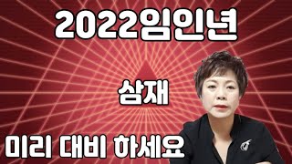 2022 임인년 삼재