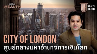 City of London ศูนย์กลางมหาอำนาจการเงินโลก | WEALTH HISTORY EP.3