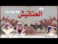 شيلة الحناتيش كلمات ابراهيم الزراقي ديتو مهنا العتيبي وشبل الدواسر تصميم عفيف الشوق حصري 2016 شيلة الحناتيش كلمات ابراهيم الزراقي ديتو مهنا العتيبي وشبل الدواسر تصميم عفيف الشوق حصري 2016