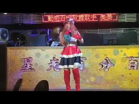 MayMay美美陳美珍 晚上11點演出星光百分百 你可知道我愛誰 表演駐唱2020年3月25日 我最喜歡的一首歌