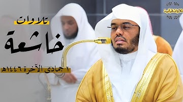 تلاوات خاشعة ومؤثرة للشيخ أ.د.ياسر الدوسري| صلاتي المغرب والعشاء الإثنين 1-6-1446ه‍