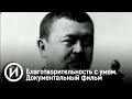 Благотворительность с умом. Документальный фильм. @История