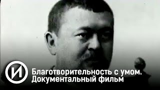 Благотворительность с умом. Документальный фильм. @user-qq1ef7py1p