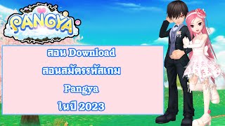 ตามสั่งEp 2 - สอนโหลดสอนสมัครรหัสเกม Pangya