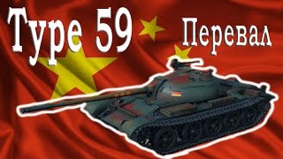 Type 59 – Перевал – Стандартный бой