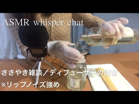 【ASMR】ささやき雑談／ディフューザーの詰替をしながらお話し✨