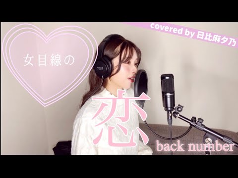 【女目線】【恋/back number】【歌ってみた】
