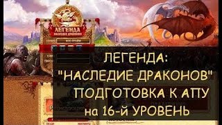 видео: ✅ Dwar/Двар - Гайд: подготовка к апу на 16 уровень - Легенда: наследие Драконов картинка: ✅ Dwar/Двар - Гайд: подготовка к апу на 16 уровень - Легенда: наследие Драконов