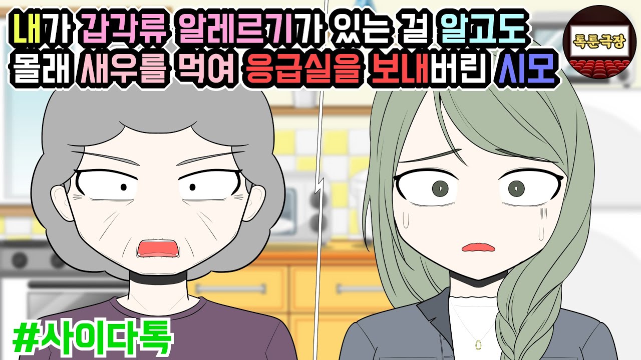 내가 갑각류 알레르기가 있는 걸 알고도 몰래 새우를 먹여 응급실을 보내버린 시모 | 톡툰극장