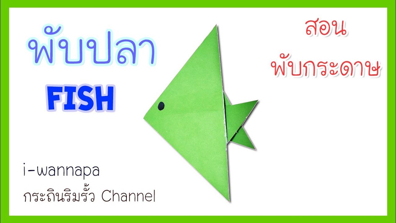 ปลา fish  สอนพับกระดาษ พับกระดาษเป็นสัตว์