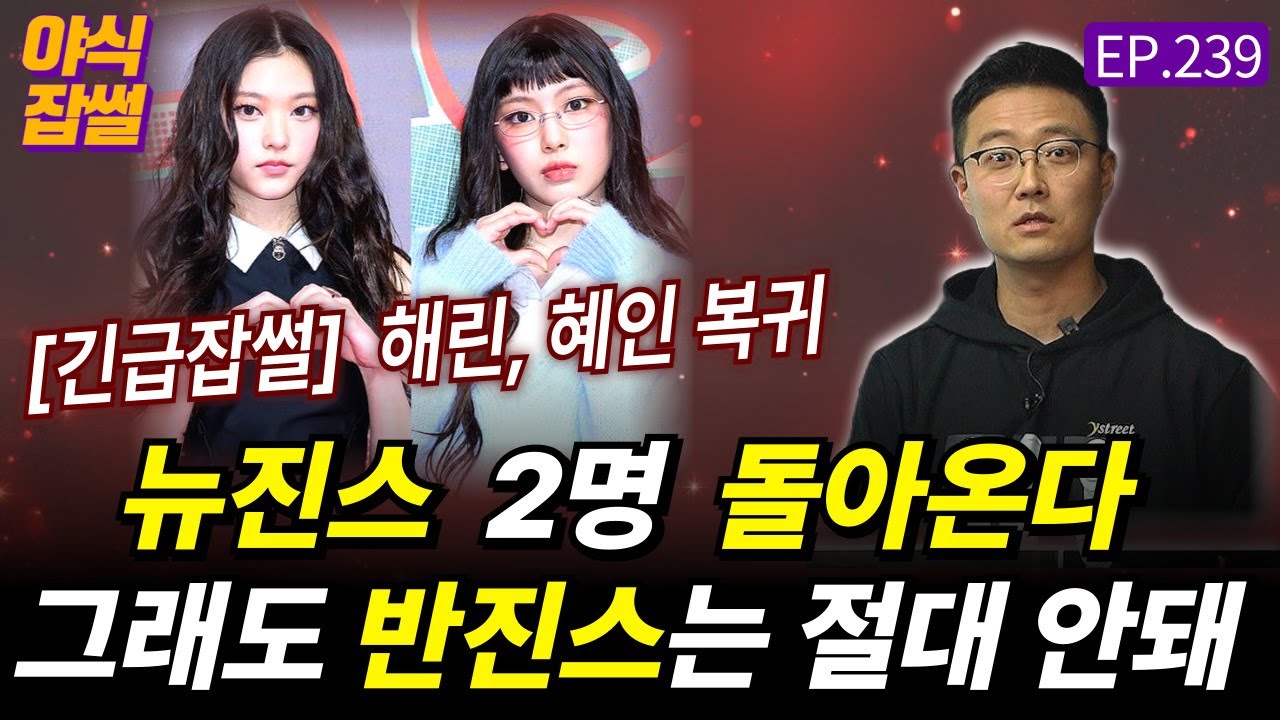 [긴급잡썰] 뉴진스 2명 돌아온다! 그래도 반진스는 절대 안돼...해린 혜인 복귀 그 이후 뉴진스는? / [야식잡썰 EP.239] / 이대호 기자