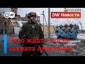 🔴Что хочет захватить Путин после Авдеевки и что говорят на Западе о Юлии Навальной. DW Новости