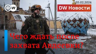 🔴Что хочет захватить Путин после Авдеевки и что говорят на Западе о Юлии Навальной. DW Новости