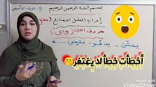 إعراب الفعل المضارع (المعتل الأخر)