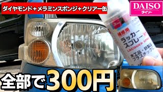 ダイソーのみで塗装まで完結 ヘッドライトくすみ黄ばみ除去 素人で300円でクリアー塗装まで出来る How To Restore Headlights Youtube