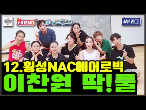 에어로빅 미스터 트롯 댄스 이찬원 – 딱!풀 / A4리그 4라운드 / 횡성NAC에어로빅