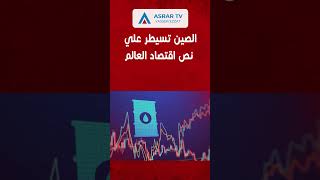 الصين تسيطر علي اكثر من نص اقتصاد العالم