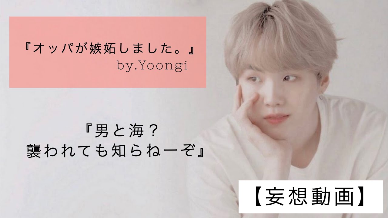 【ユンギ】オッパが嫉妬しました。【BTS妄想動画】