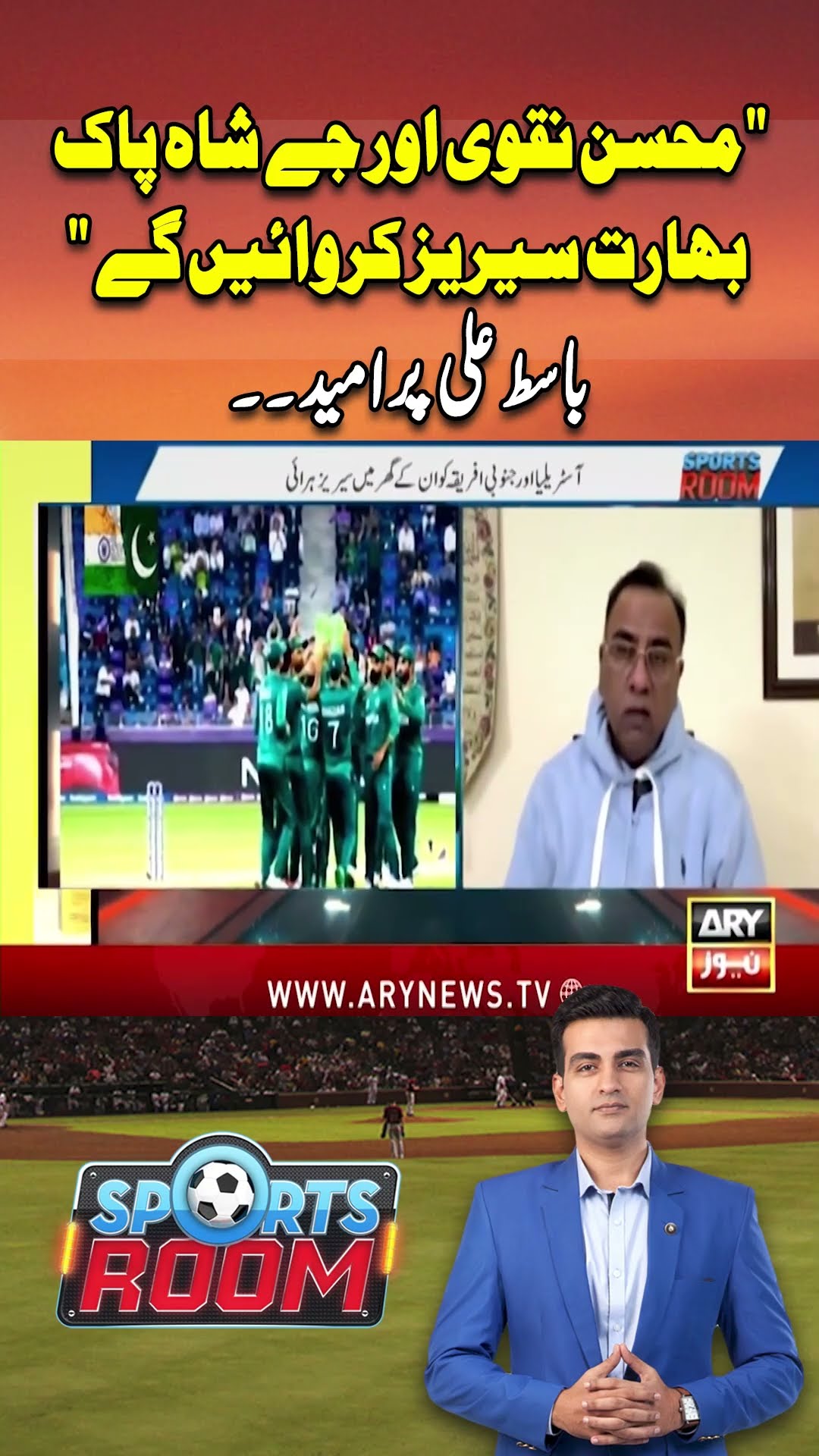 #pakvsind #basitali #circket #icc #jayshah #mohsinnaqvi #pakistanteam #indiateam