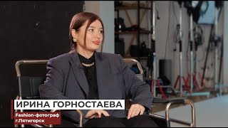 Ирина Горностаева: про fashion-фотографию, точку G и желание родить ребенка