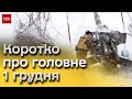 Коротко про головне 1 грудня: обстріл Донеччини, нові правила для волонтерів, в Києві відкрили міст