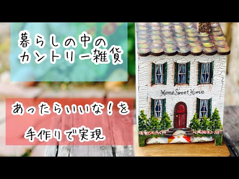 カントリー雑貨を手作りする Japan Xanh